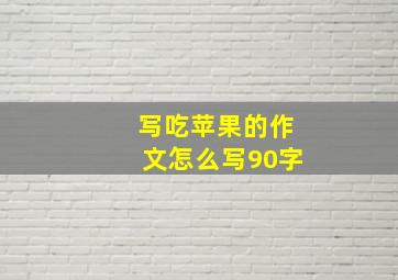 写吃苹果的作文怎么写90字