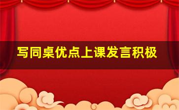 写同桌优点上课发言积极