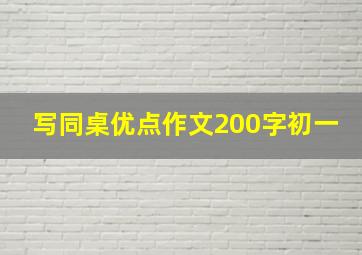 写同桌优点作文200字初一