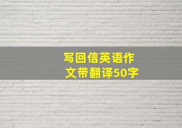 写回信英语作文带翻译50字