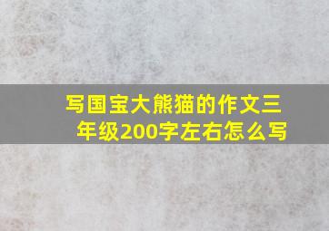 写国宝大熊猫的作文三年级200字左右怎么写