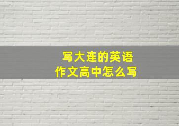 写大连的英语作文高中怎么写