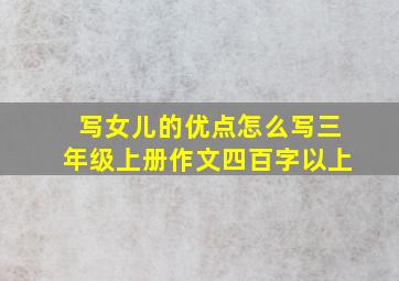 写女儿的优点怎么写三年级上册作文四百字以上