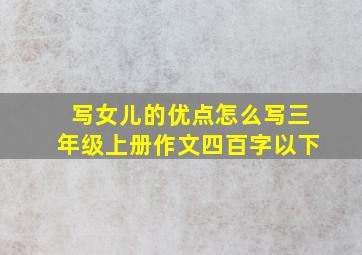 写女儿的优点怎么写三年级上册作文四百字以下