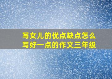 写女儿的优点缺点怎么写好一点的作文三年级