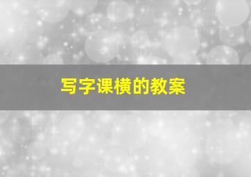 写字课横的教案