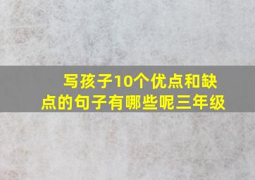 写孩子10个优点和缺点的句子有哪些呢三年级