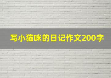 写小猫咪的日记作文200字