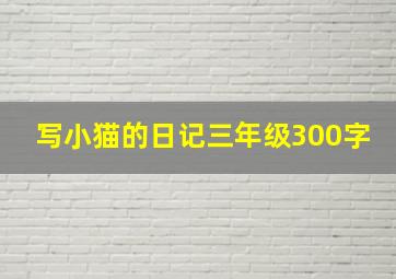 写小猫的日记三年级300字