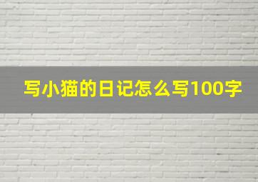 写小猫的日记怎么写100字