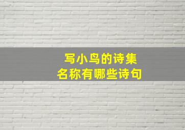 写小鸟的诗集名称有哪些诗句