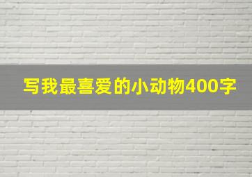 写我最喜爱的小动物400字