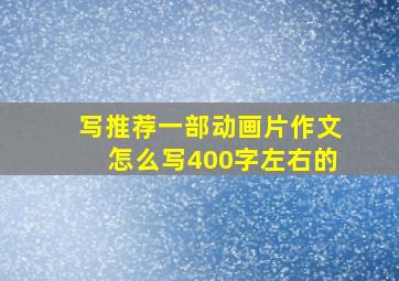 写推荐一部动画片作文怎么写400字左右的