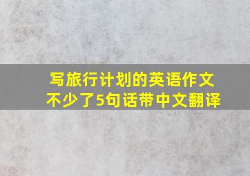 写旅行计划的英语作文不少了5句话带中文翻译