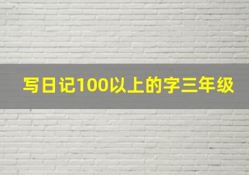 写日记100以上的字三年级