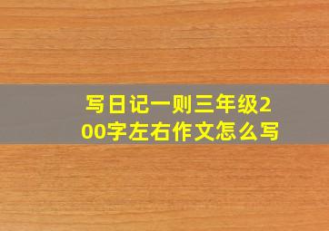 写日记一则三年级200字左右作文怎么写