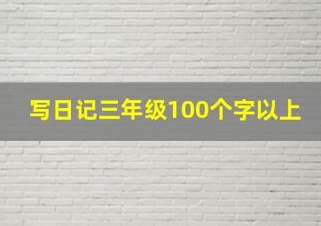 写日记三年级100个字以上