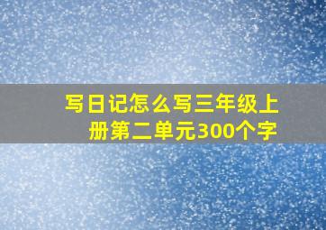 写日记怎么写三年级上册第二单元300个字