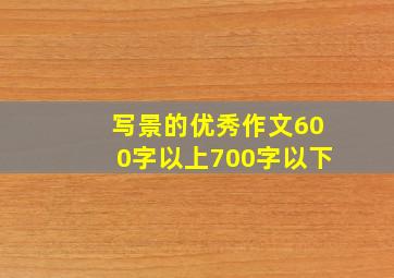 写景的优秀作文600字以上700字以下