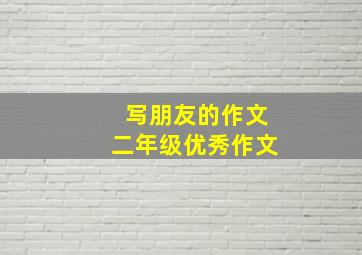 写朋友的作文二年级优秀作文