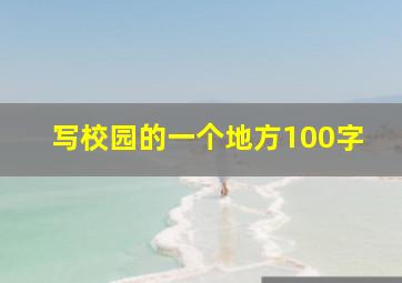 写校园的一个地方100字