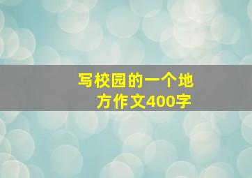 写校园的一个地方作文400字