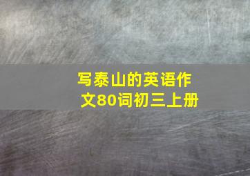 写泰山的英语作文80词初三上册