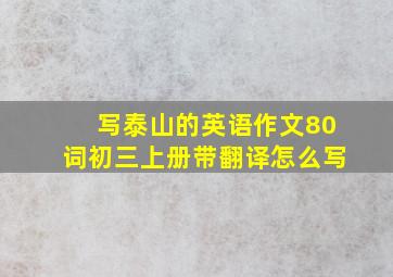 写泰山的英语作文80词初三上册带翻译怎么写