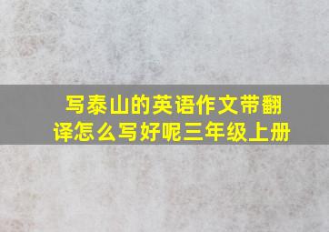 写泰山的英语作文带翻译怎么写好呢三年级上册