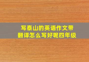 写泰山的英语作文带翻译怎么写好呢四年级