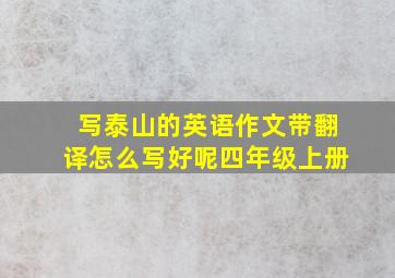 写泰山的英语作文带翻译怎么写好呢四年级上册