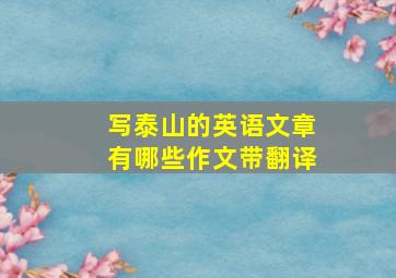 写泰山的英语文章有哪些作文带翻译