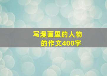 写漫画里的人物的作文400字