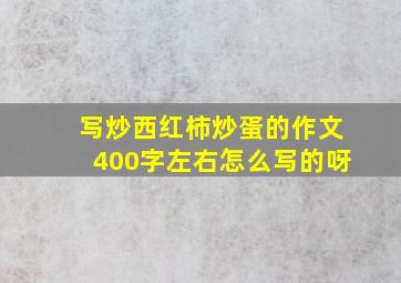 写炒西红柿炒蛋的作文400字左右怎么写的呀