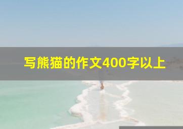 写熊猫的作文400字以上