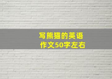 写熊猫的英语作文50字左右