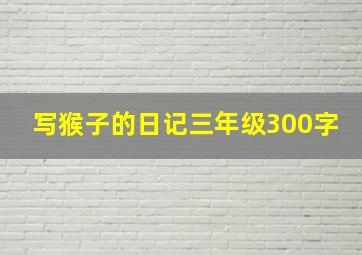 写猴子的日记三年级300字