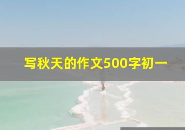 写秋天的作文500字初一