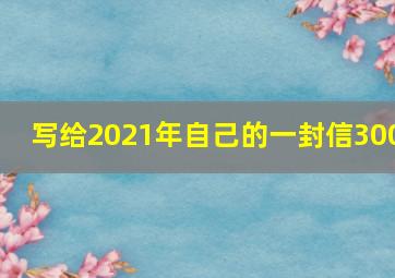 写给2021年自己的一封信300