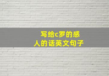 写给c罗的感人的话英文句子