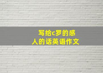 写给c罗的感人的话英语作文