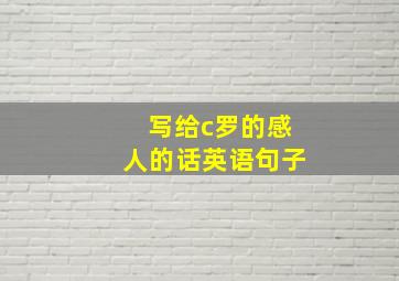 写给c罗的感人的话英语句子