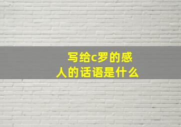 写给c罗的感人的话语是什么