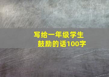 写给一年级学生鼓励的话100字