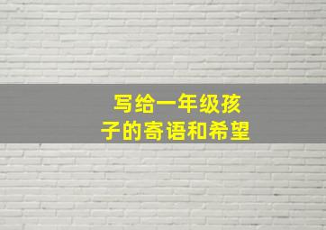 写给一年级孩子的寄语和希望