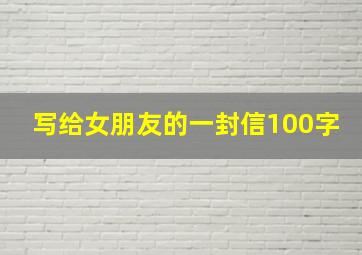 写给女朋友的一封信100字