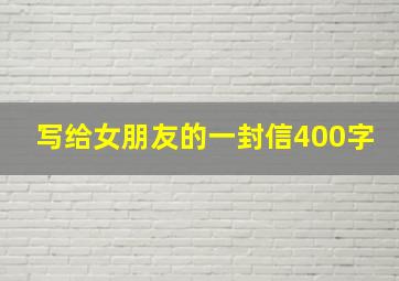 写给女朋友的一封信400字