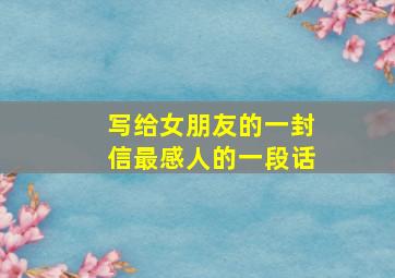 写给女朋友的一封信最感人的一段话