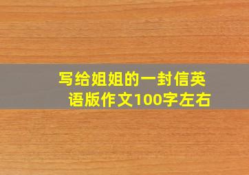 写给姐姐的一封信英语版作文100字左右