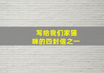 写给我们家猫咪的四封信之一